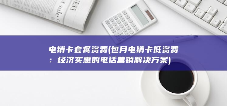 经济实惠的电话营销解决方案