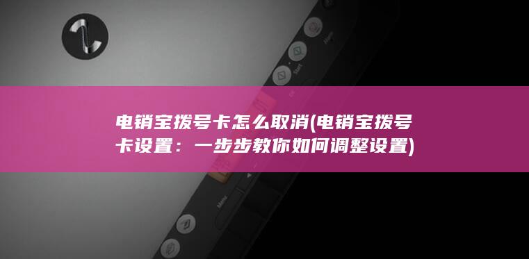 一步步教你如何调整设置