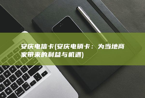 为当地商家带来的利益与机遇