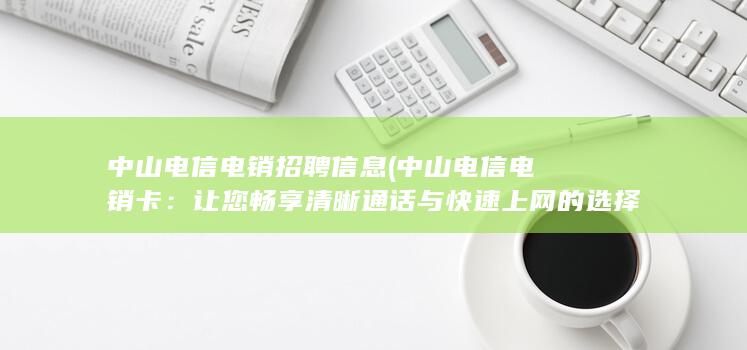 让您畅享清晰通话与快速上网的选择