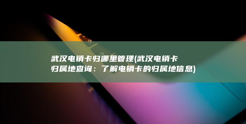 了解电销卡的归属地信息