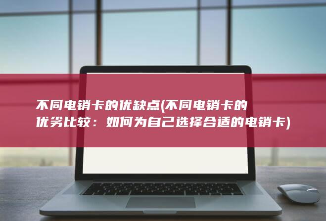 不同电销卡的优缺点