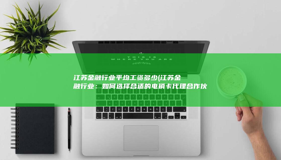 江苏金融行业平均工资多少