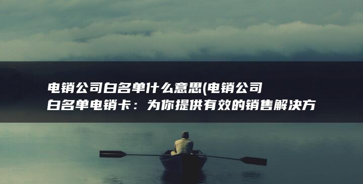 为你提供有效的销售解决方案