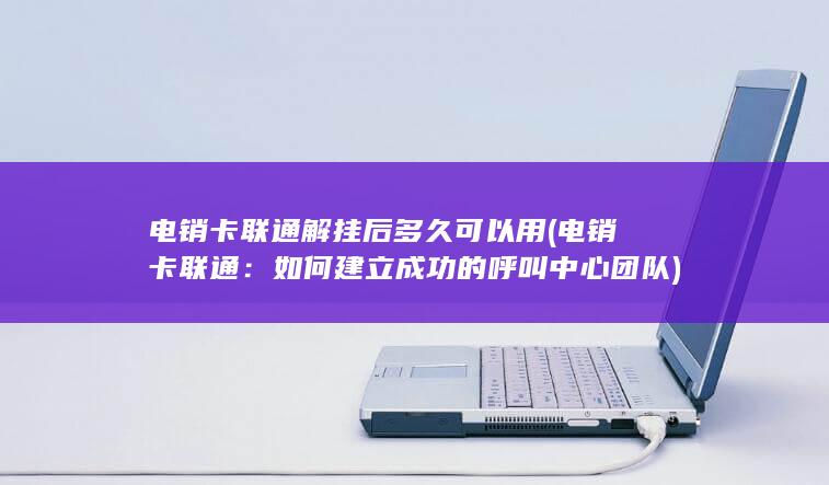 如何建立成功的呼叫中心团队