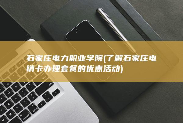 石家庄电力职业学院