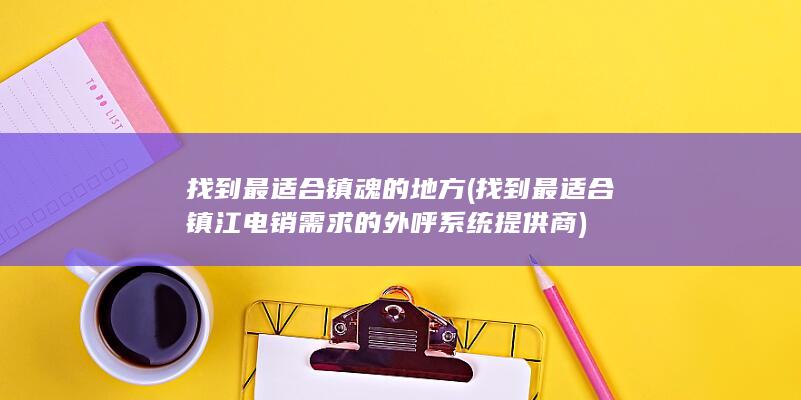 找到最适合镇江电销需求的外呼系统提供商