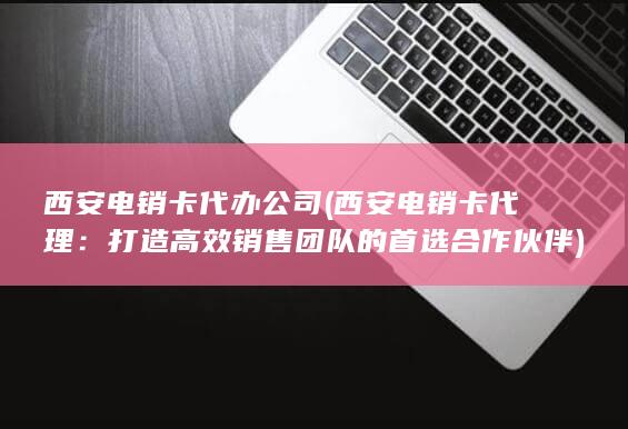 西安电销卡代办公司