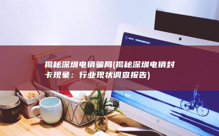 揭秘深圳电销骗局