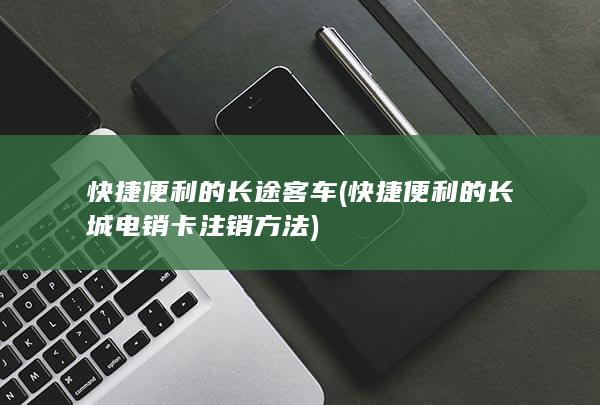 快捷便利的长城电销卡注销方法