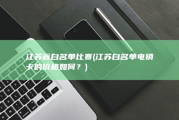 江苏省白名单比赛