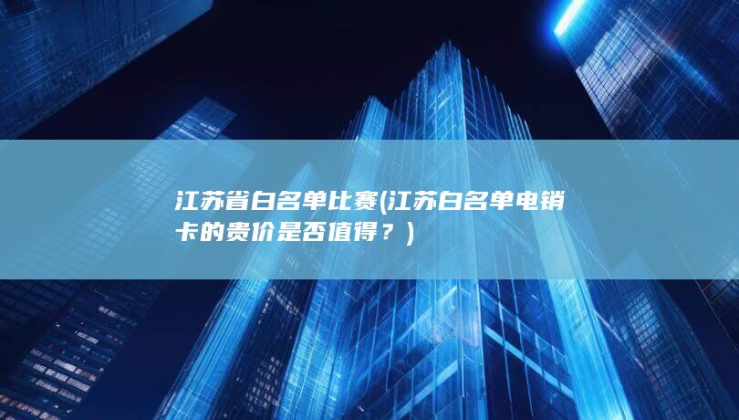 江苏省白名单比赛