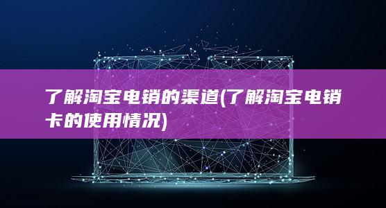 了解淘宝电销卡的使用情况