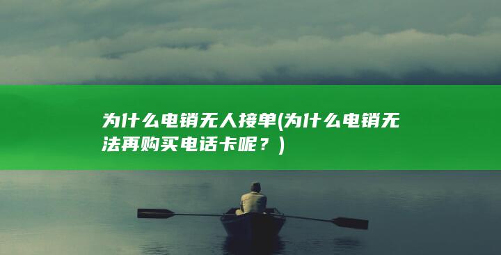 为什么电销无人接单