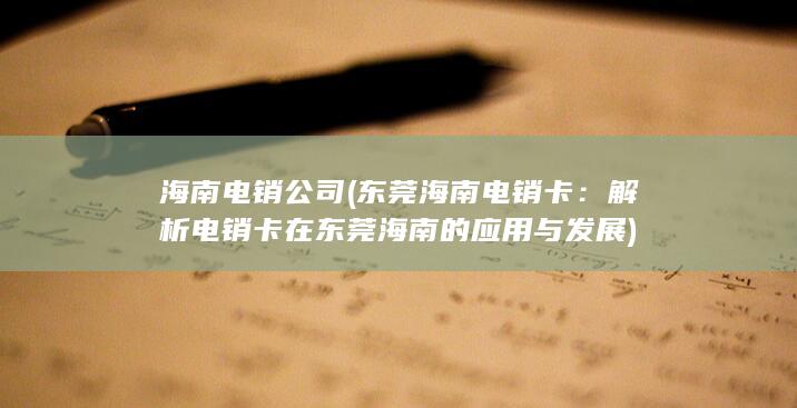 解析电销卡在东莞海南的应用与发展