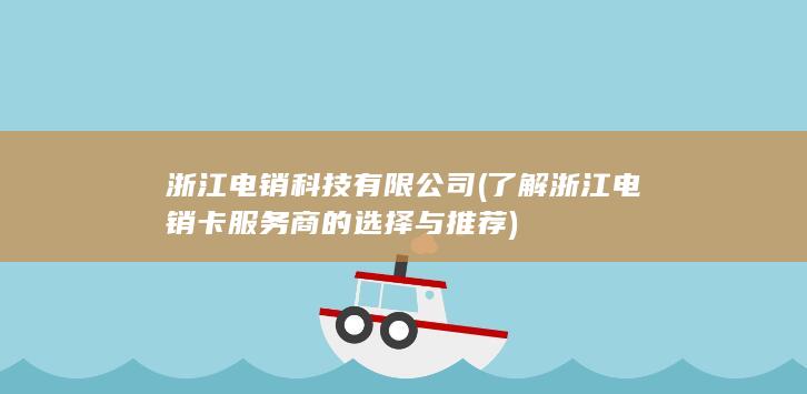 浙江电销科技有限公司