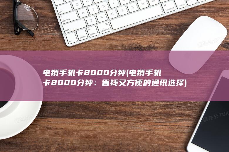 省钱又方便的通讯选择