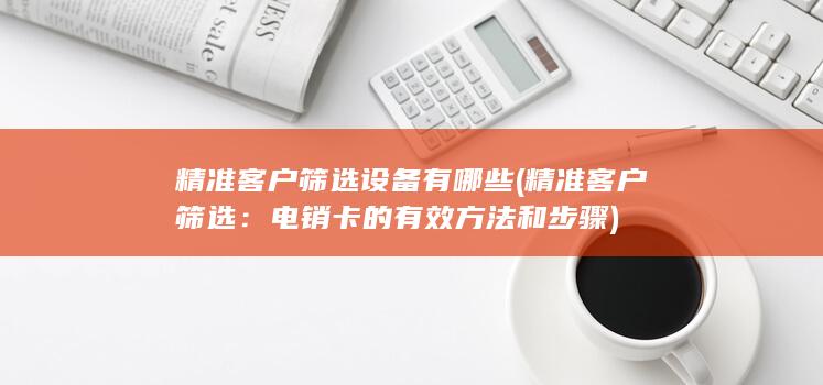 精准客户筛选设备有哪些