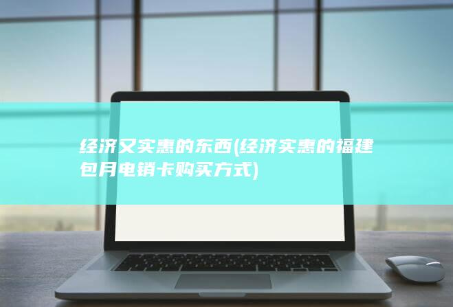 经济实惠的福建包月电销卡购买方式