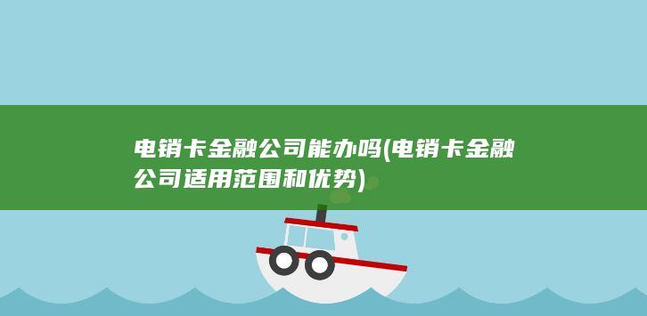 电销卡金融公司适用范围和优势