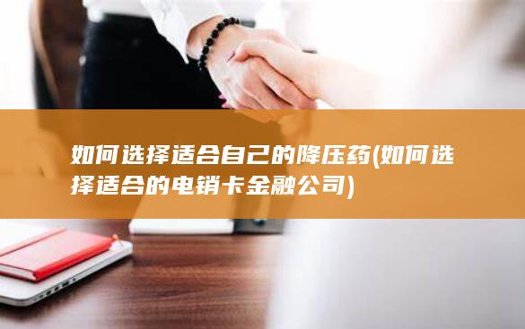 如何选择适合的电销卡金融公司