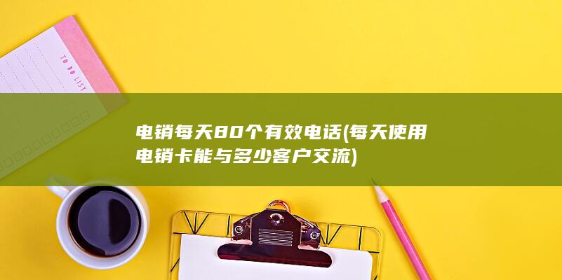 电销每天80个有效电话