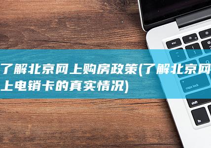 了解北京网上电销卡的真实情况