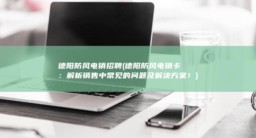 解析销售中常见的问题及解决方案！