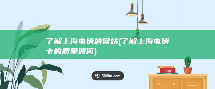 了解上海电销卡的质量如何