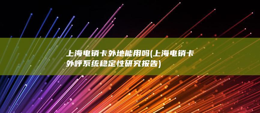 上海电销卡外呼系统稳定性研究报告