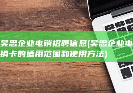 吴忠企业电销卡的适用范围和使用方法