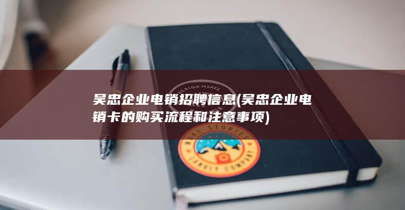 吴忠企业电销招聘信息