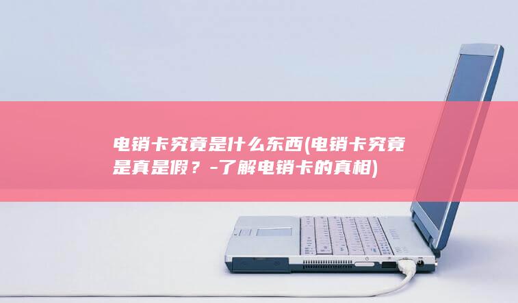 电销卡究竟是什么东西