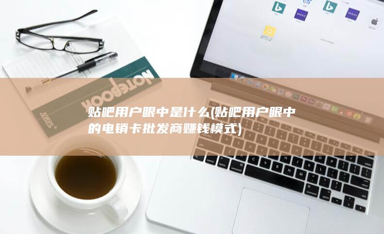 贴吧用户眼中的电销卡批发商赚钱模式