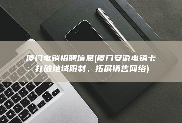 拓展销售网络