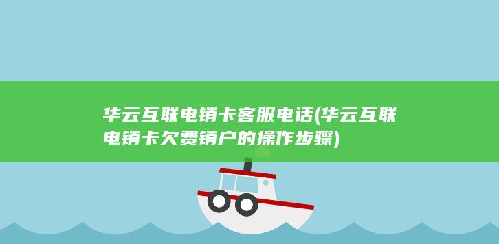 华云互联电销卡欠费销户的操作步骤