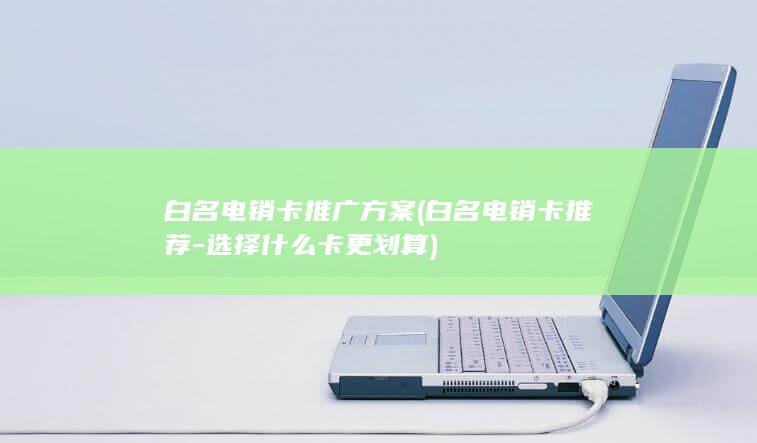 选择什么卡更划算