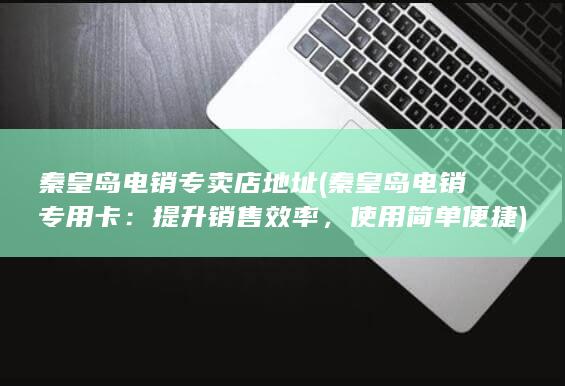 提升销售效率