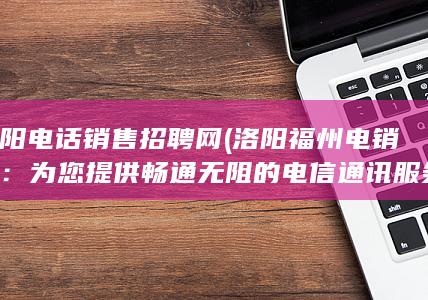 为您提供畅通无阻的电信通讯服务