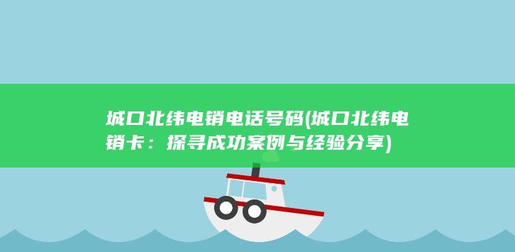 探寻成功案例与经验分享