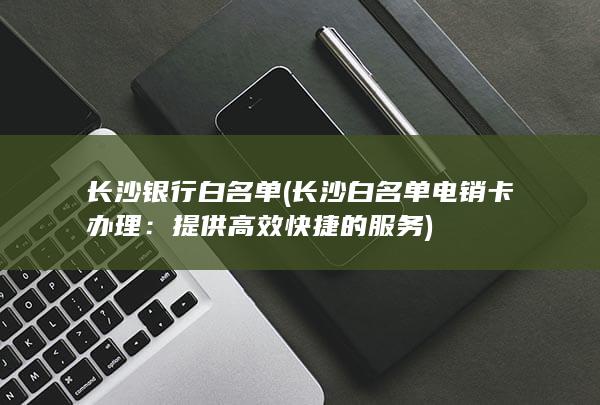 长沙银行白名单