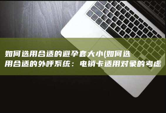 如何选用合适的外呼系统