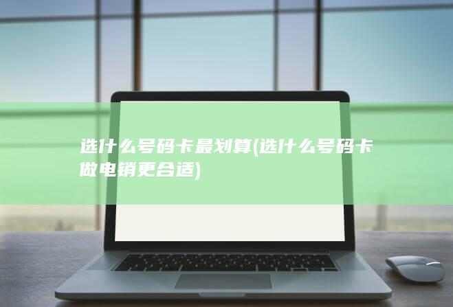 选什么号码卡做电销更合适