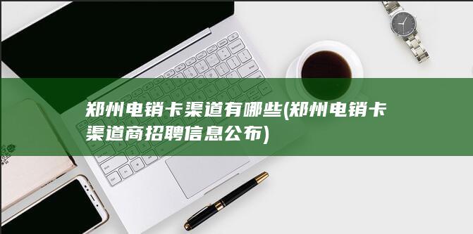 郑州电销卡渠道商招聘信息公布