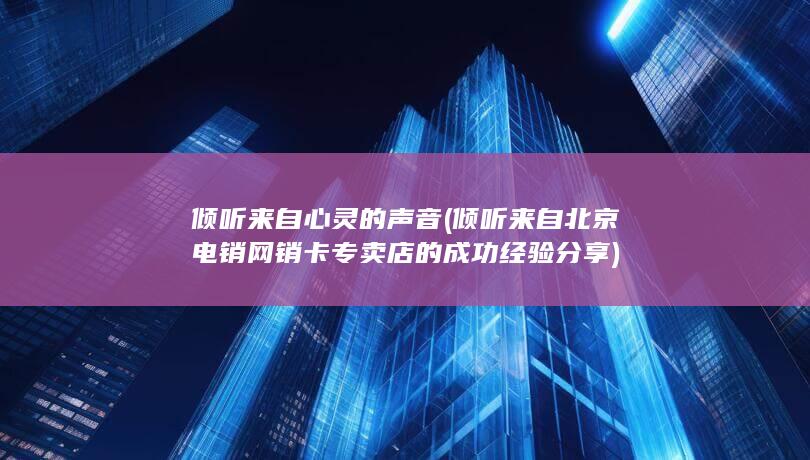 倾听来自心灵的声音