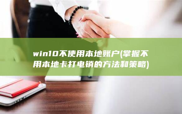 win10不使用本地账户