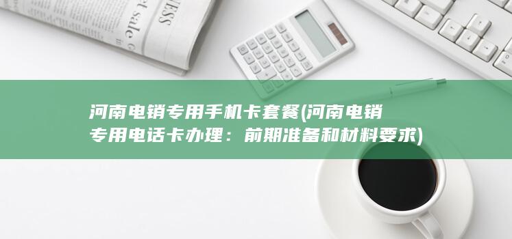 河南电销专用电话卡办理