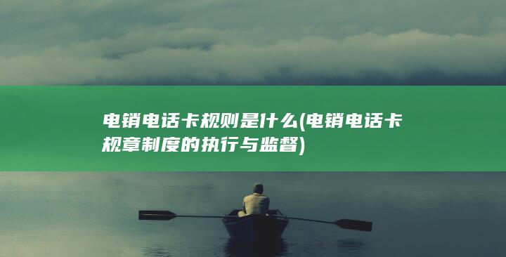 电销电话卡规章制度的执行与监督