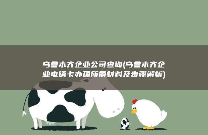 乌鲁木齐企业公司查询