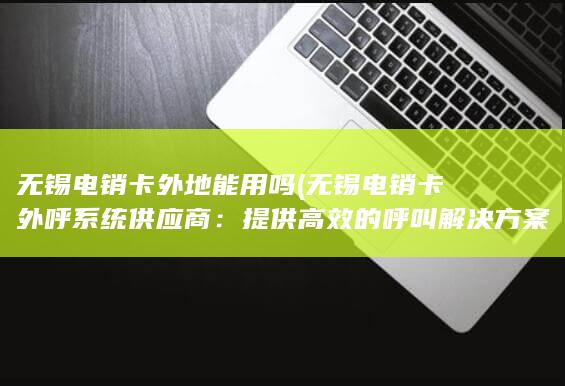 提供高效的呼叫解决方案